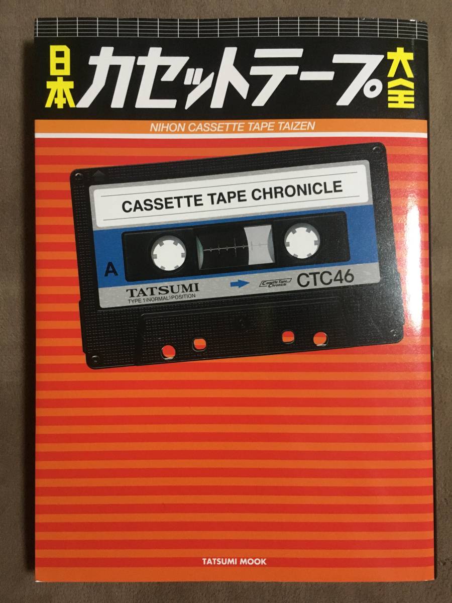 新品，HOT 品 日本 カセットテープ大全 タツミムック/2015年9月2版発行/全144ページ(オーディオ)｜売買されたオークション情報、yahooの商品情報をアーカイブ公開 - オークファン オーディオ