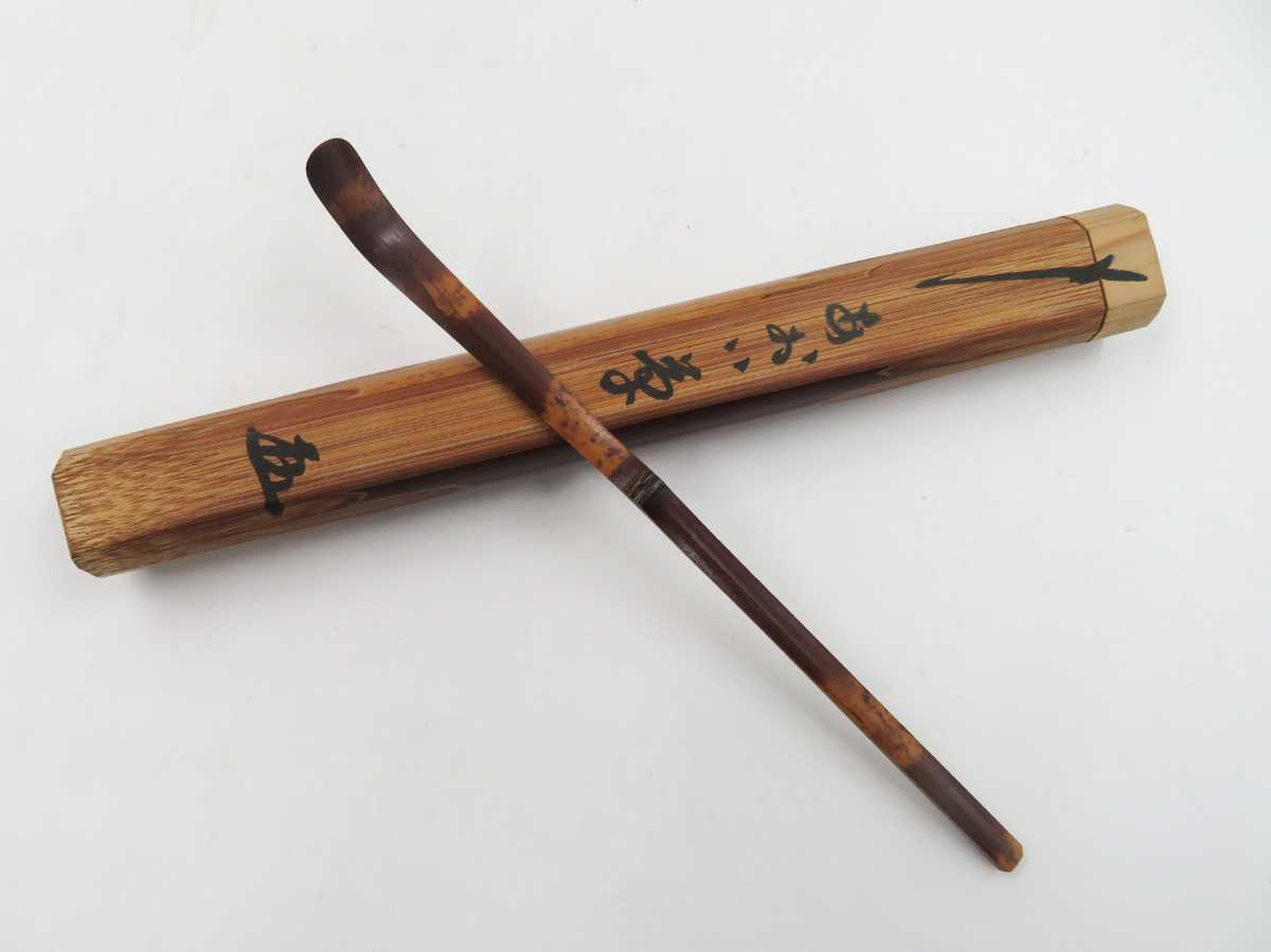 ≪茶道具≫ 大徳寺 黄梅院 【小林太玄】 煤竹 茶杓 『銘 あおい草 
