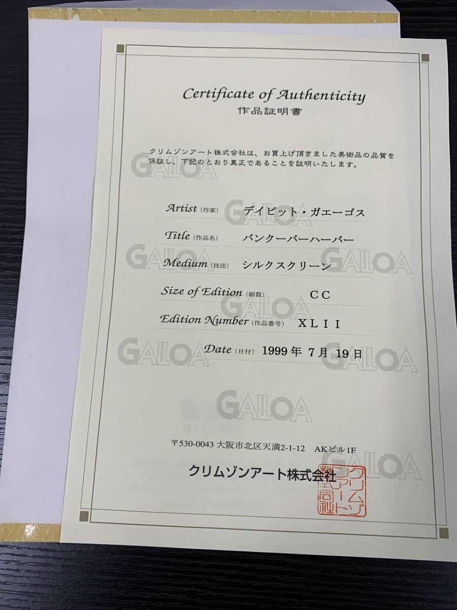 作品証明書付き☆ガエーゴス バンクーバーハーバー シルクスクリーン 