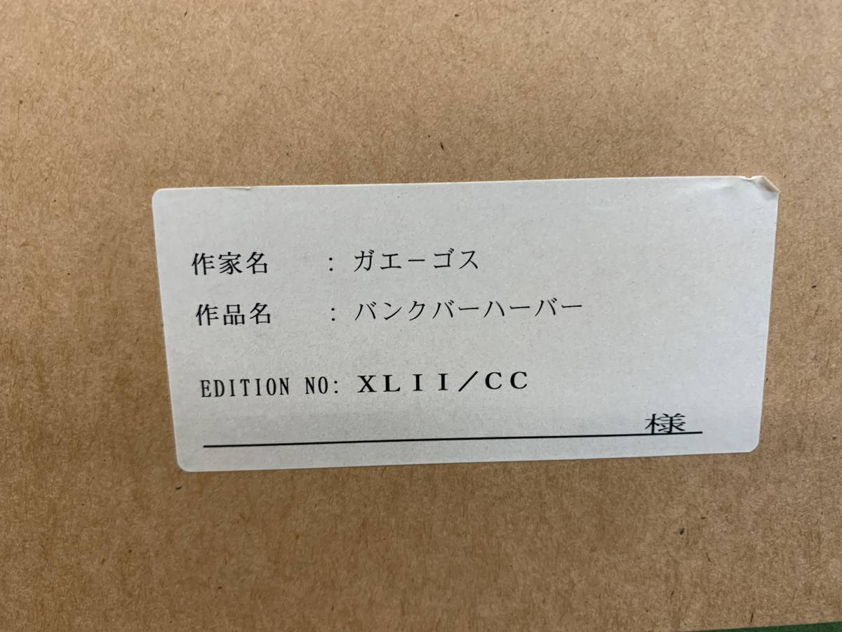 作品証明書付き☆ガエーゴス バンクーバーハーバー シルクスクリーン 