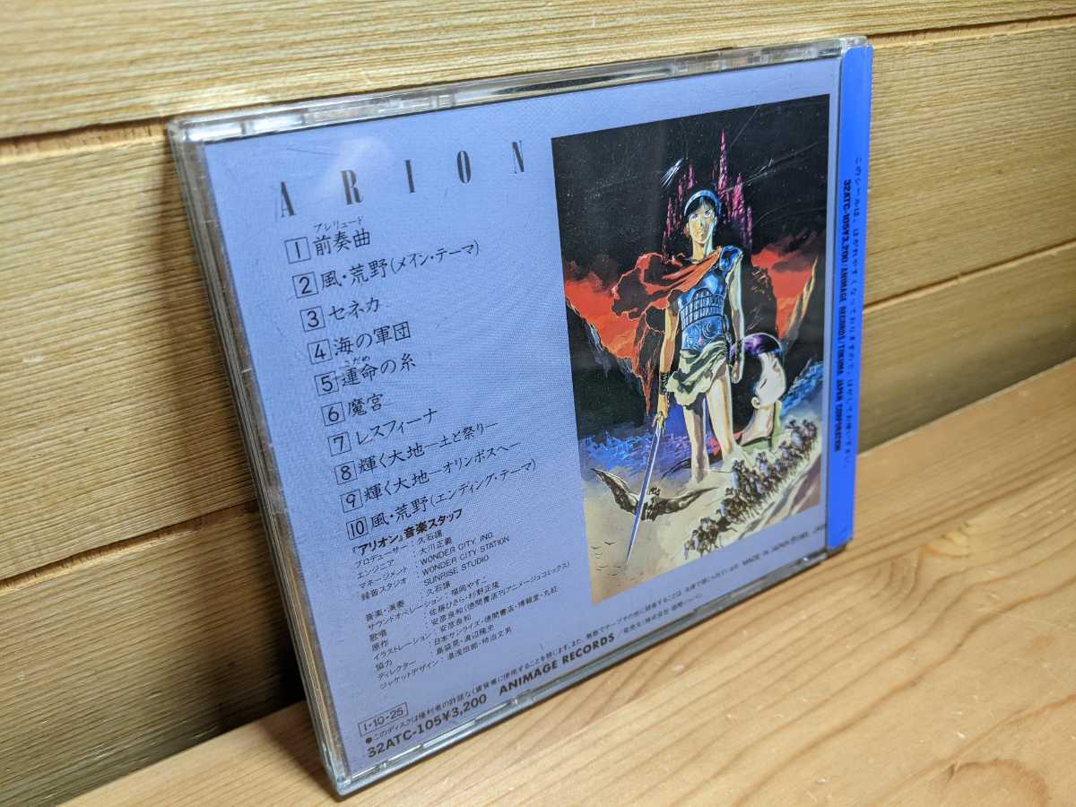 廃盤CD【アリオン - 風・荒野 - イメージ・アルバム】久石譲 / 安彦