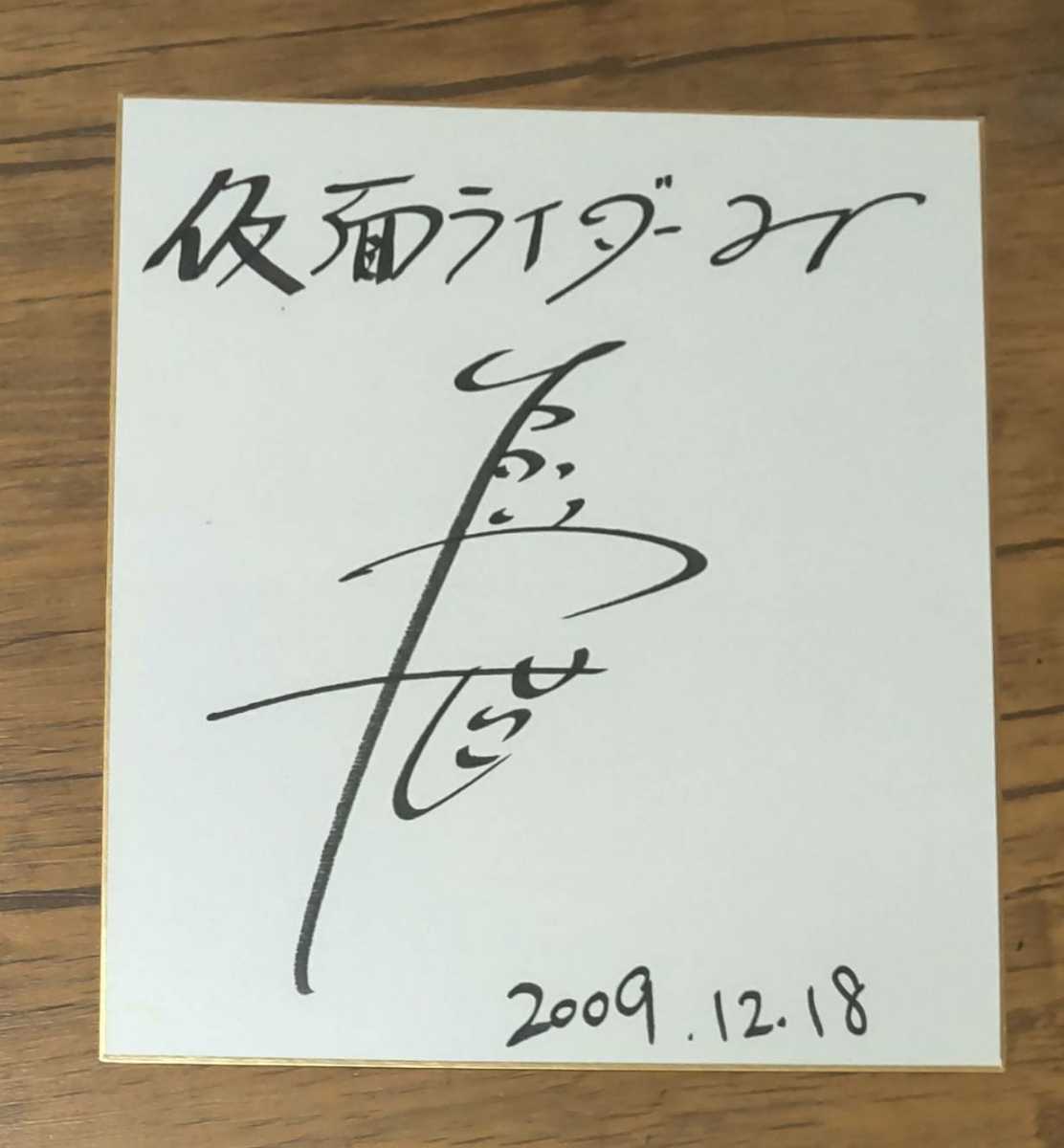 高岩成二 仮面ライダー サイン色紙(仮面ライダー)｜売買された