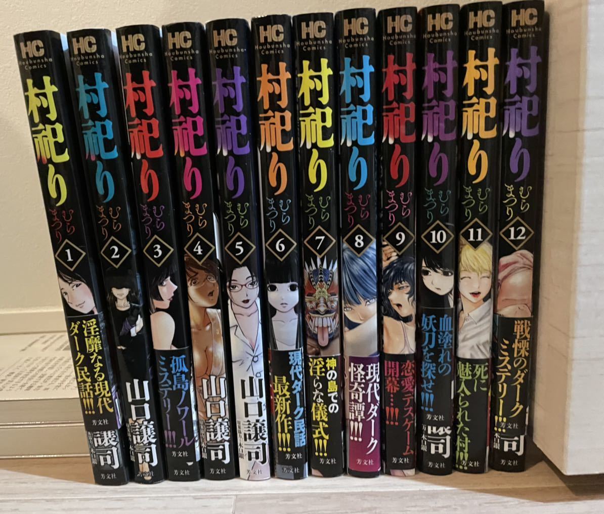人気セール，2026 村祀り 1 12巻セット 山口譲司 比較的 漫画 マンガ 帯あり多数 現代ダーク民謡(青年)｜売買されたオークション情報、yahooの商品情報をアーカイブ公開 - オークファン 青年
