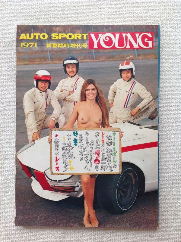 限定セール，新作 86004 AUTO SPORT YOUNG 1971年2月10日発行 オートスポーツ新春臨時増刊号(モータースポーツ)｜売買されたオークション情報、yahooの商品情報をアーカイブ公開 - オークファン モータースポーツ