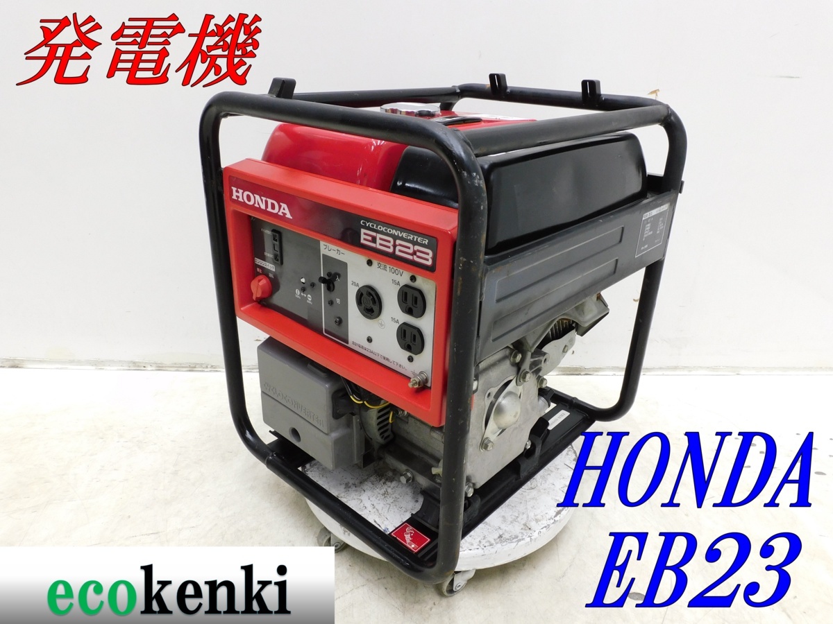 ☆即決！☆ホンダ サイクロコンバーター発電機 EB23☆中古☆T71【法人 