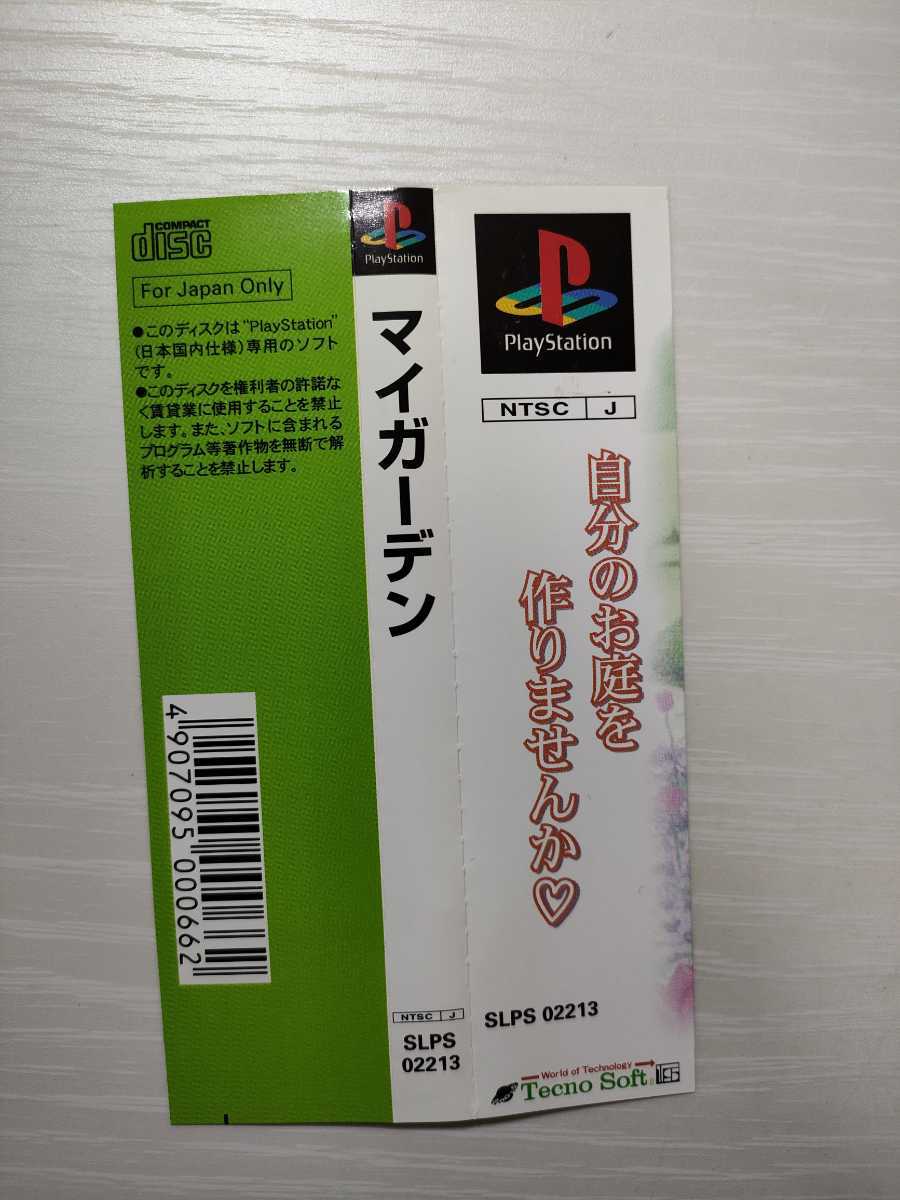 PS【マイガーデン】帯 取扱説明書 付き