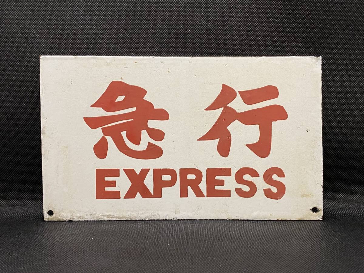 急行 EXPRESS ホーロー 鉄道看板 レトロ ビンテージ 2026年最新鉄道 ホーロー 行先の人気アイテム - メルカリ