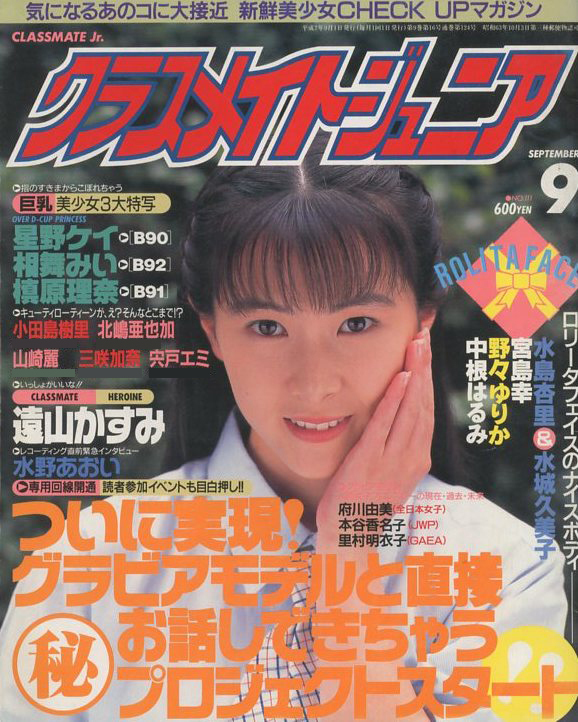 □クラスメイトジュニア 9月号 1995年 □B5変形 │518AA(アイドル