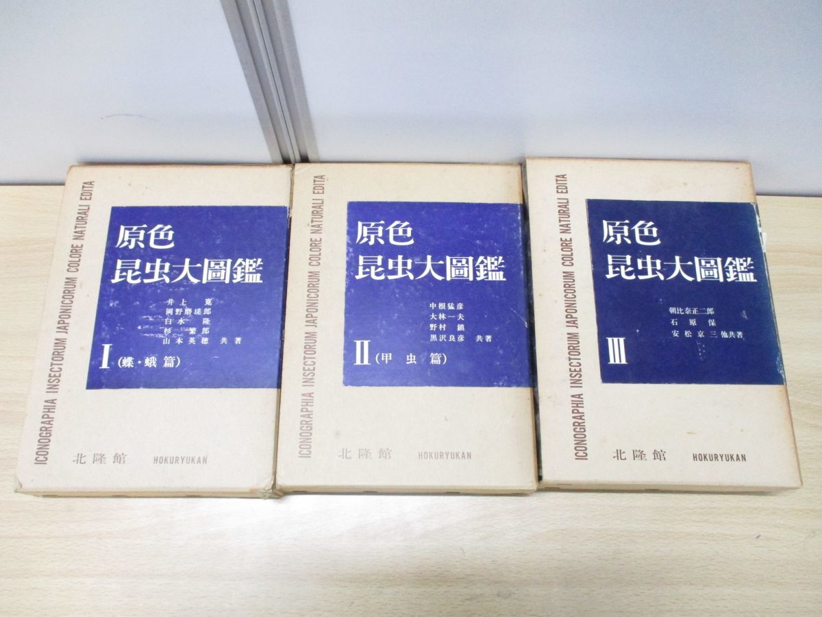 ⁄ 原色昆虫大図鑑 古本、中古本、古書籍の 全3巻(井上 寛ほか) | 古本