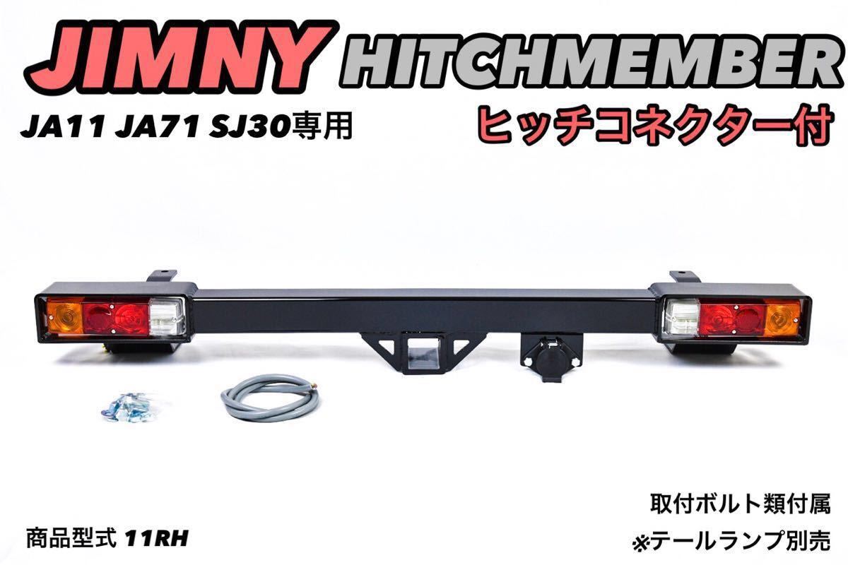 ポン付け可能 ja11 ヒッチメンバー ja11 ja22 ジムニー 縞鋼板 