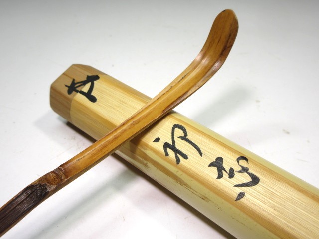 裏千家十五代　鵬雲斎　自作茶杓／銘「無着」／共箱共筒／黒田正玄下削り ☆裏千家十五世 鵬雲斎 自作 茶杓☆銘「初志」☆黒田正