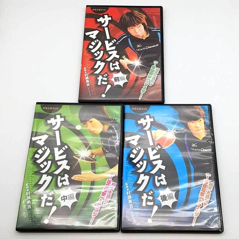 送料無料】卓球王国 サービスはマジックだ 前編・中編・後編セット 卓球DVD