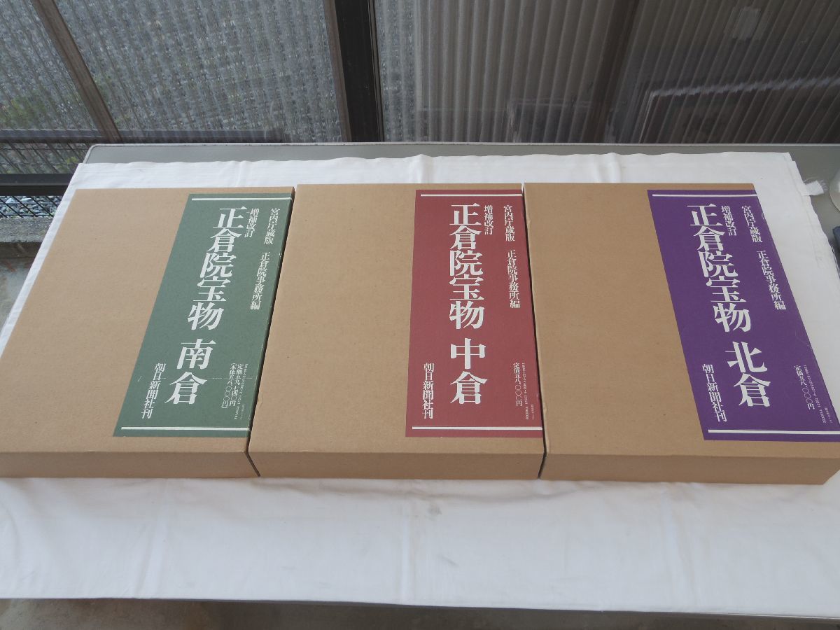 正倉院宝物 編 - Yahoo!オークション 「正倉院宝物」本、雑誌の落札相場・