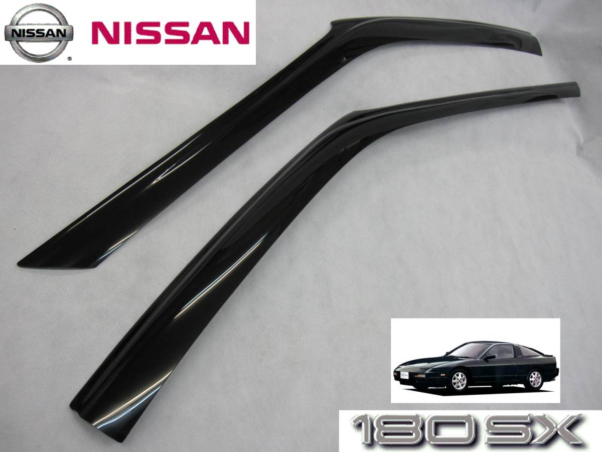 ニッサン 180SX 2ドア サイド ドアバイザー タイプR タイプX ルーフ 