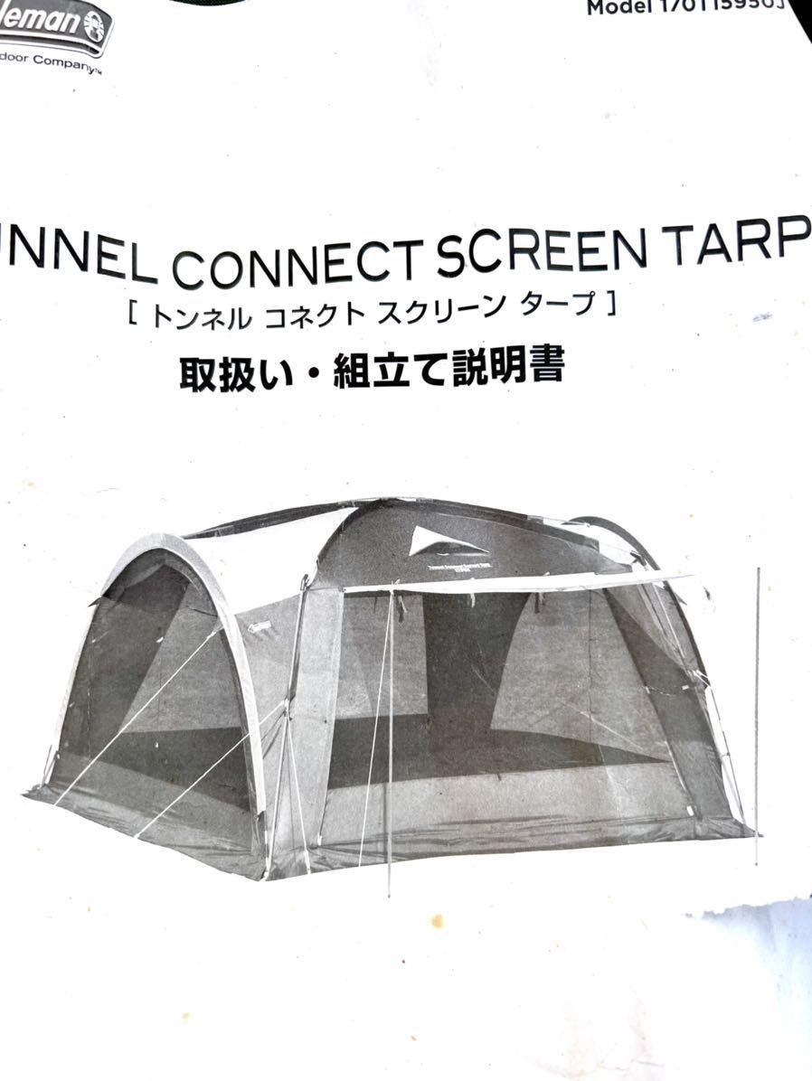 コールマン トンネルコネクトスクリーンタープ 取扱い・組立て