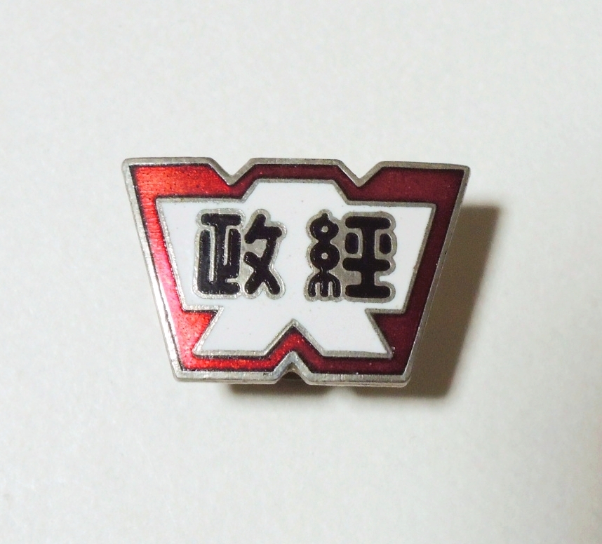 【匿名配送】早稲田大学 早大 校章バッジ まとめ売り 早稲田大学 政治経済学部 早大 校章 バッジ 徽章 バッヂ ピンバッチ
