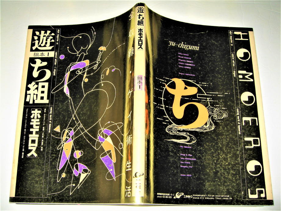 雑誌 遊 ち組 ホモエロス 組本1 1979年 男色 ホモセクシュアル 若道