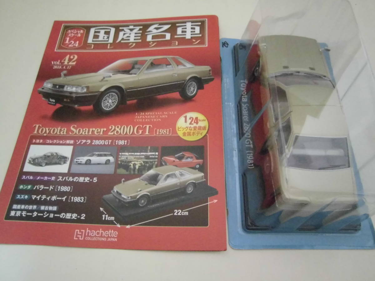 低価，大得価 トヨタ ソアラ 2800GT [1981] アシェット 国産名車
