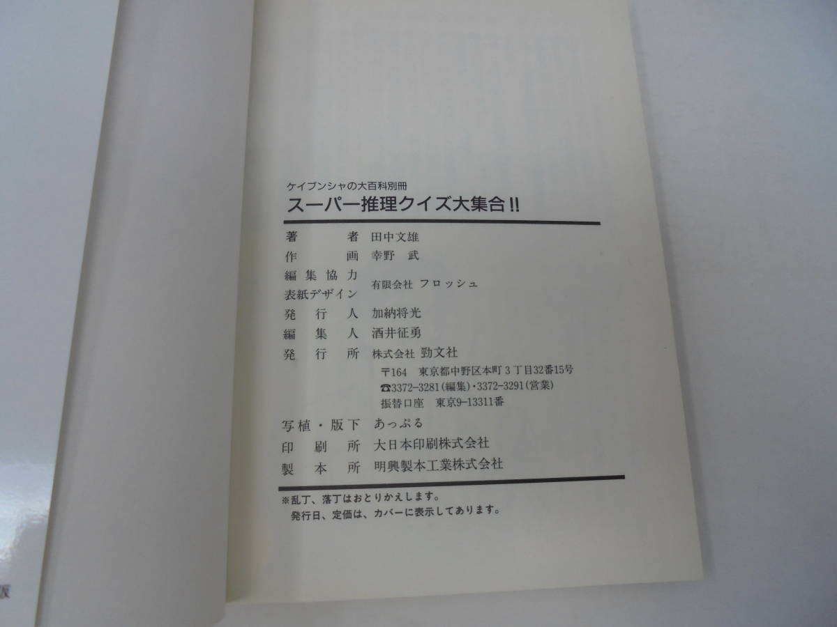 スーパー推理クイズ大集合 田中文雄 幸野武 ケイブンシャの大百科別冊 平成5年初版 雑学 知識 売買されたオークション情報 Yahooの商品情報をアーカイブ公開 オークファン Aucfan Com