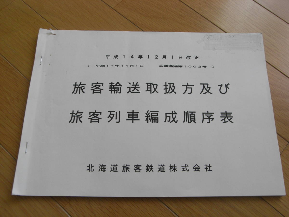 平成14年12月1日改正　旅客輸送取扱方及び旅客列車編成順序表　北海道旅客鉄道株式会社