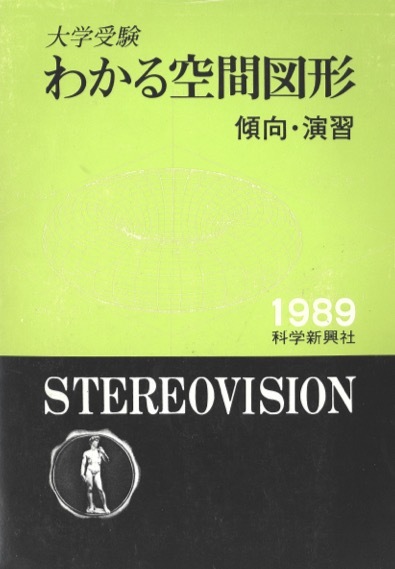 格安，新作登場 1円開始 匿名 1988 わかる空間図形 大学受験 傾向 演習 1989 科学新興社編集部 科学新興社(数学)｜売買されたオークション情報、yahooの商品情報をアーカイブ公開 - オークファン 大学受験