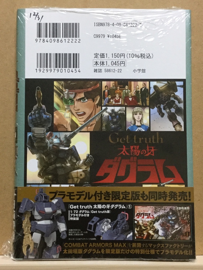 コミック Get Truth 太陽の牙ダグラム 1巻 太田垣康男 高橋良輔 21 12 初版 帯付 青年 売買されたオークション情報 Yahooの商品情報をアーカイブ公開 オークファン Aucfan Com