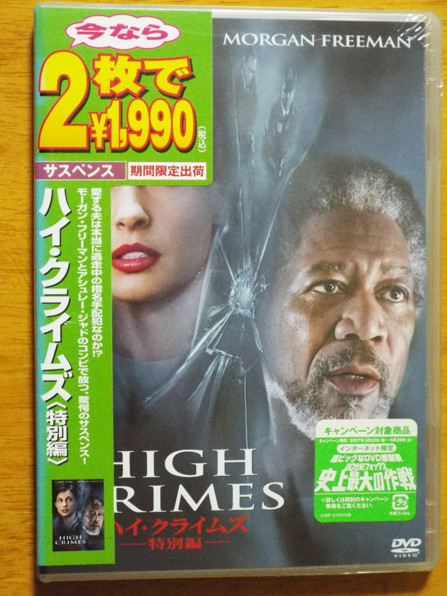 Dvd 洋画 ハイ クライムズ 特別編 アシュレー ジャド モーガン フリーマン 愛する夫は本当に逃走中の指名手配犯なのか サスペンス 売買されたオークション情報 Yahooの商品情報をアーカイブ公開 オークファン Aucfan Com