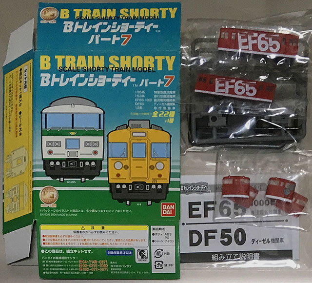 2022年初出品記念・Bトレ・パート7【シークレット・EF65形 