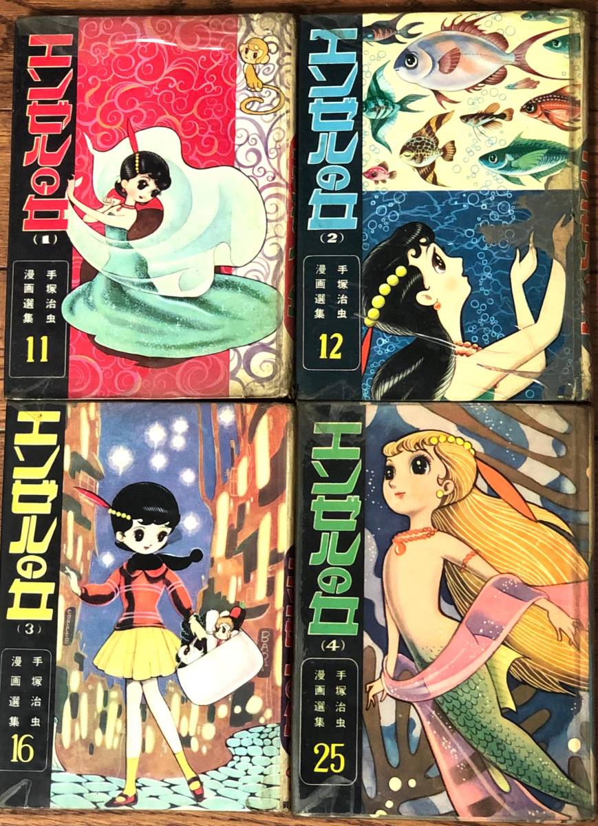 ☆希少本：「エンゼルの丘・全4巻」手塚治虫／鈴木出版：昭和35年～38