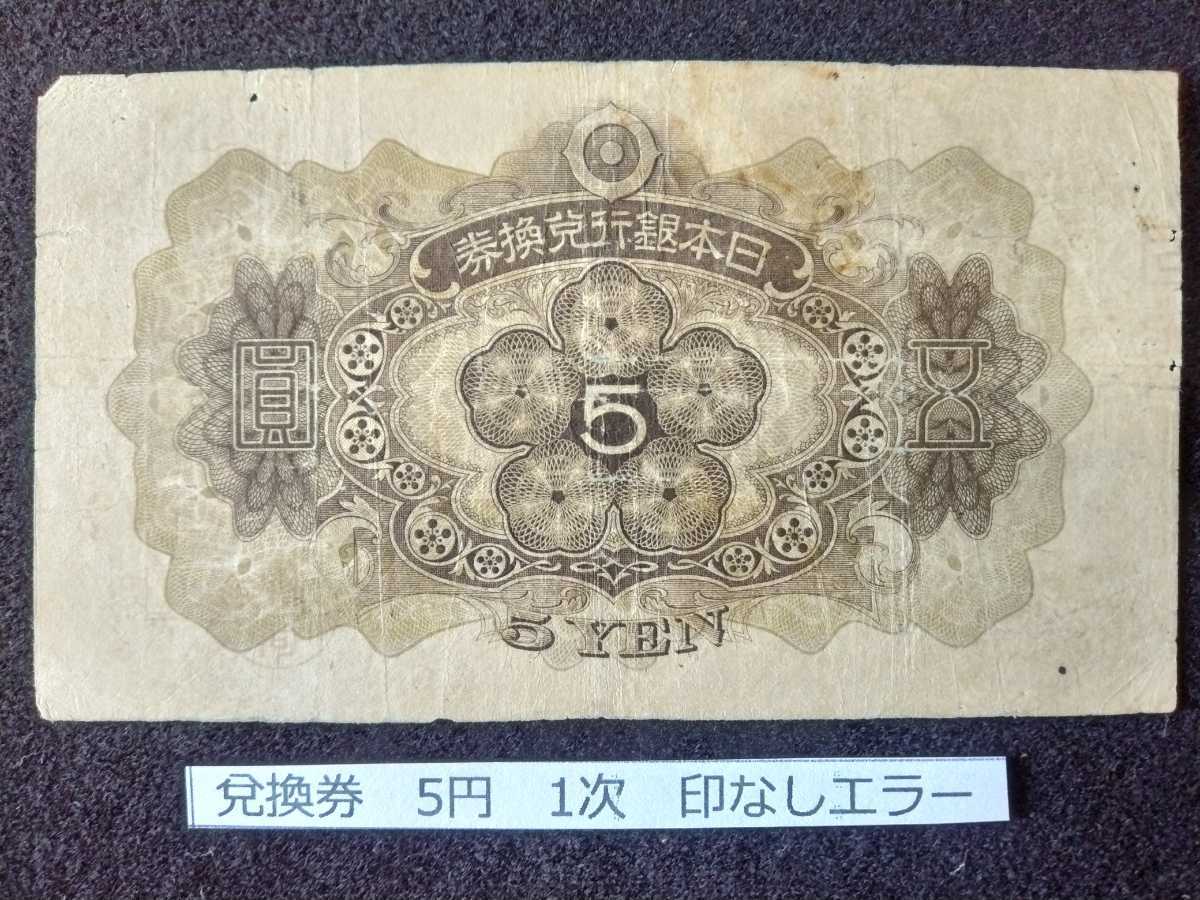 朱印漏れエラー 兌換券5円 （1次） 朱印漏れエラー兌換券5円（1次