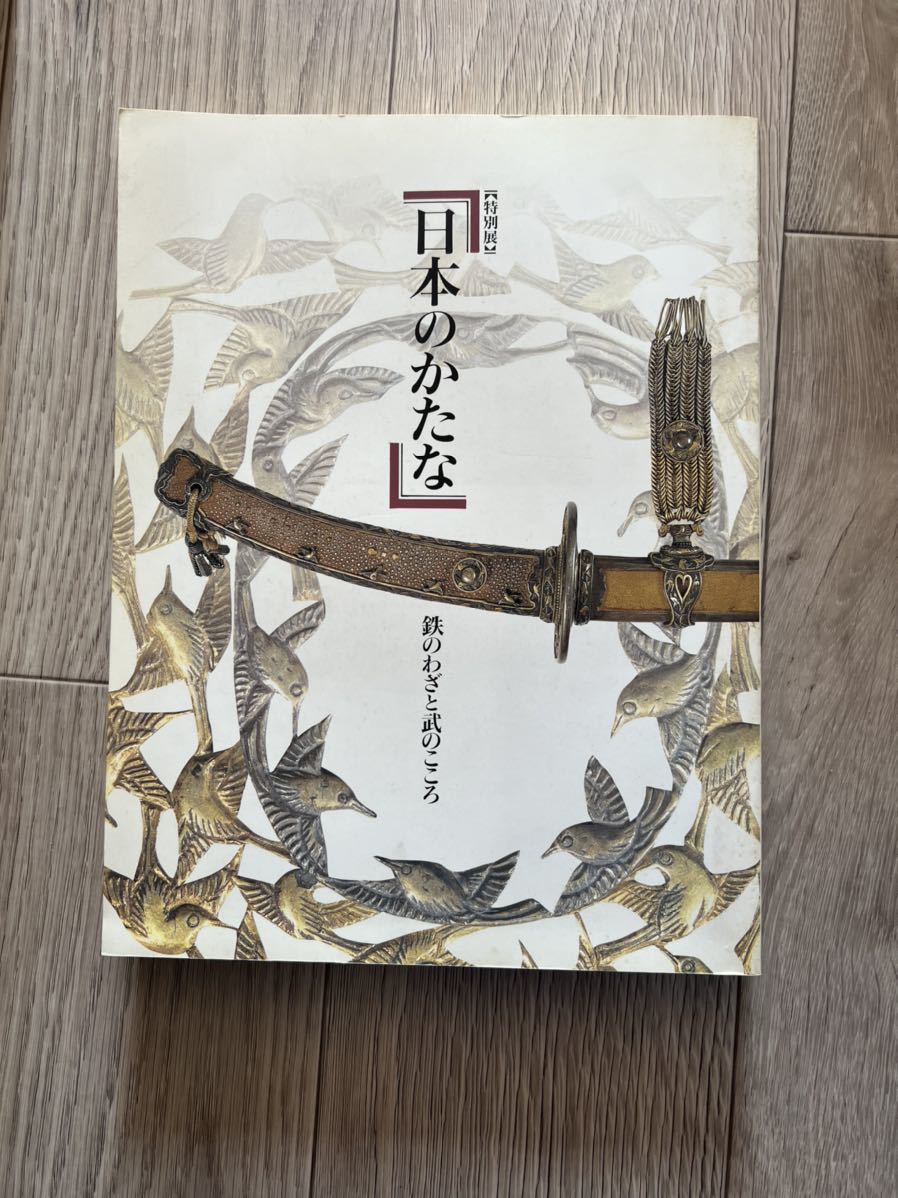 □日本のかたな 鉄のわざと武のこころ 図録 東京国立博物館□日本刀