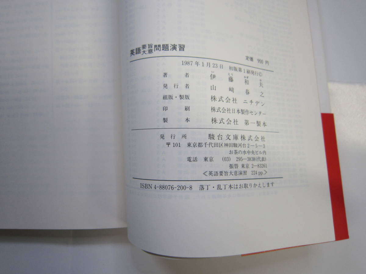 伊藤和夫著『英語要旨大意問題演習』 駿台受験叢書 駿台文庫 書込み 