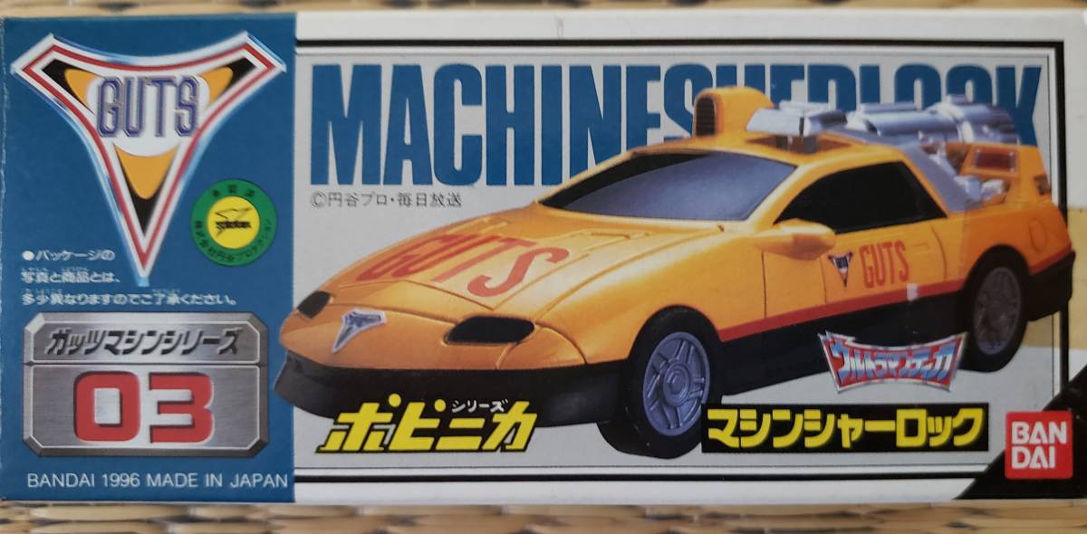 バンダイ ポピニカ マシンシャーロック ウルトラマンティガ 未開封 