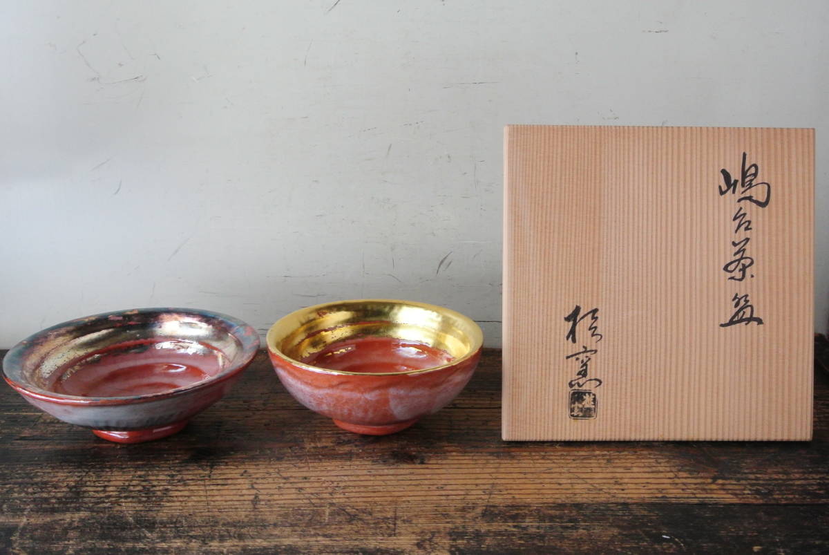 在庫有ります 京焼 桂窯 嶋台茶碗 金銀一双 赤楽 茶道具