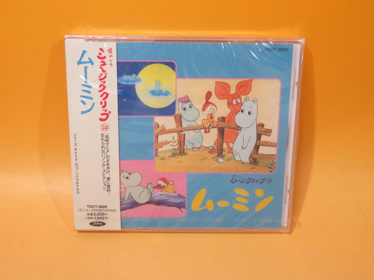 懐かしのミュージッククリップ20～「ムーミン」 【公式通販】