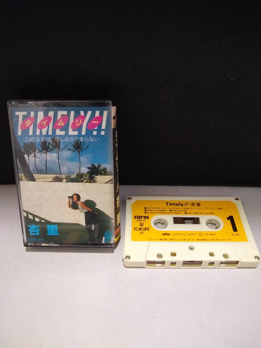 低価，品質保証 C2620 カセットテープ 杏里 TIMELY タイムリー(ロック、ポップス)｜売買されたオークション情報、yahooの商品情報をアーカイブ公開 - オークファン ロック、ポップス