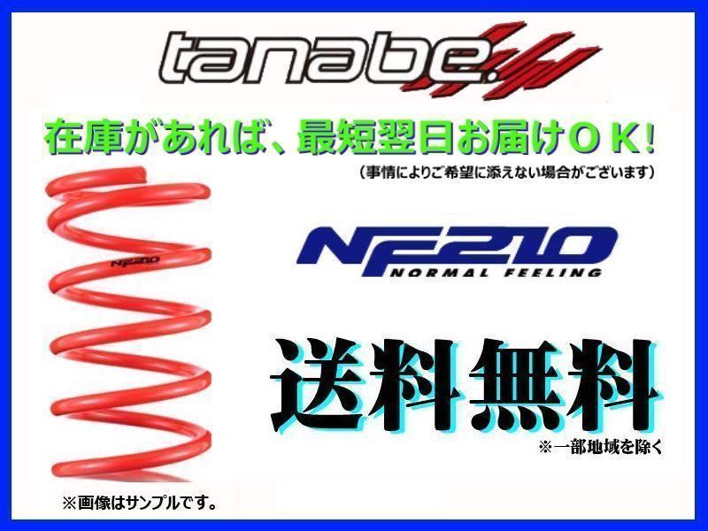 ムーヴ L152S ダウンサス リア左右セット タナベ サステックNF210