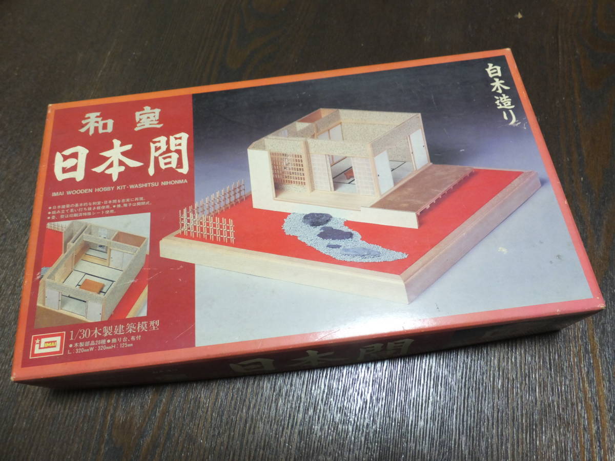 レアーな木製模型 和室 日本間 1/30 旧イマイ製 木製建築模型 白木