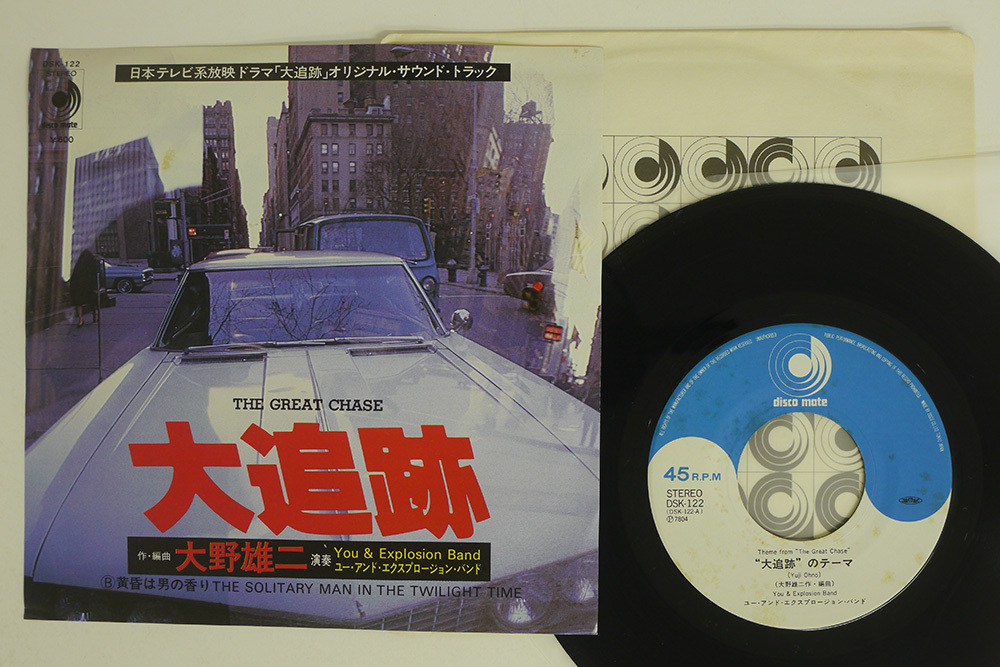 7 OST(大野雄二）/大追跡のテーマ/DISCOMATE DSK-122□(ジャパニーズ