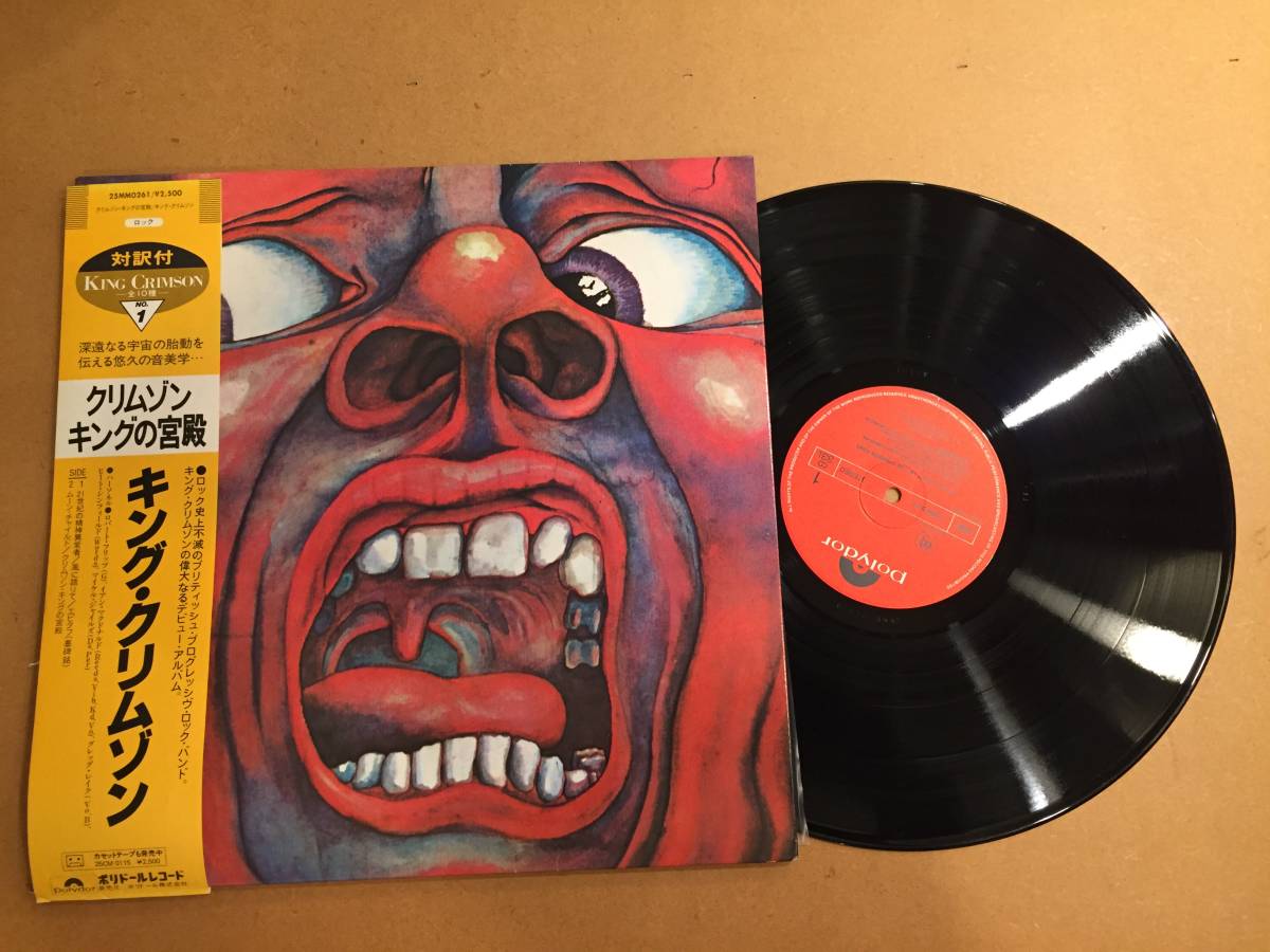 LP レコード 帯 King Crimson キング・クリムゾン クリムゾン・キング 