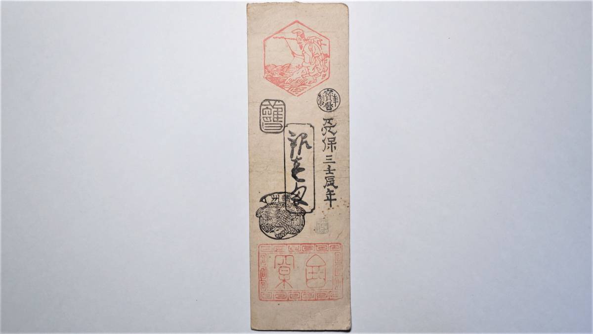 讃岐 高松藩 銀壱匁 藩札 香川県高松市古紙幣 古文書 古札 【公式通販】