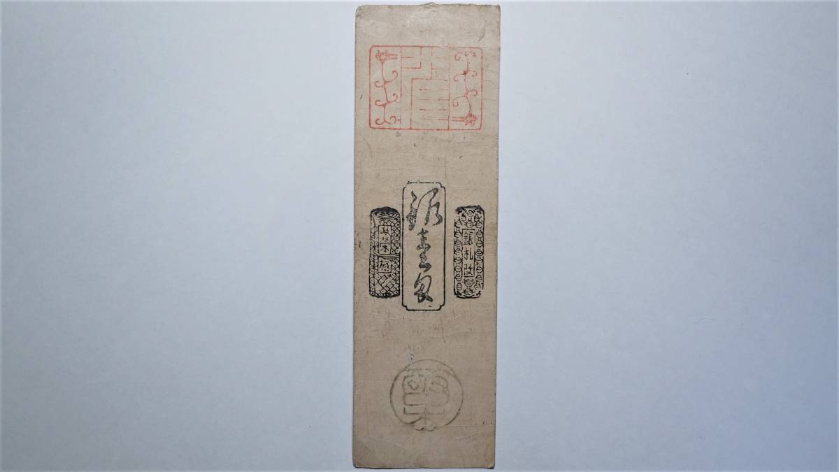 讃岐 高松藩 銀壱匁 藩札 香川県高松市古紙幣 古文書 古札 【公式通販】