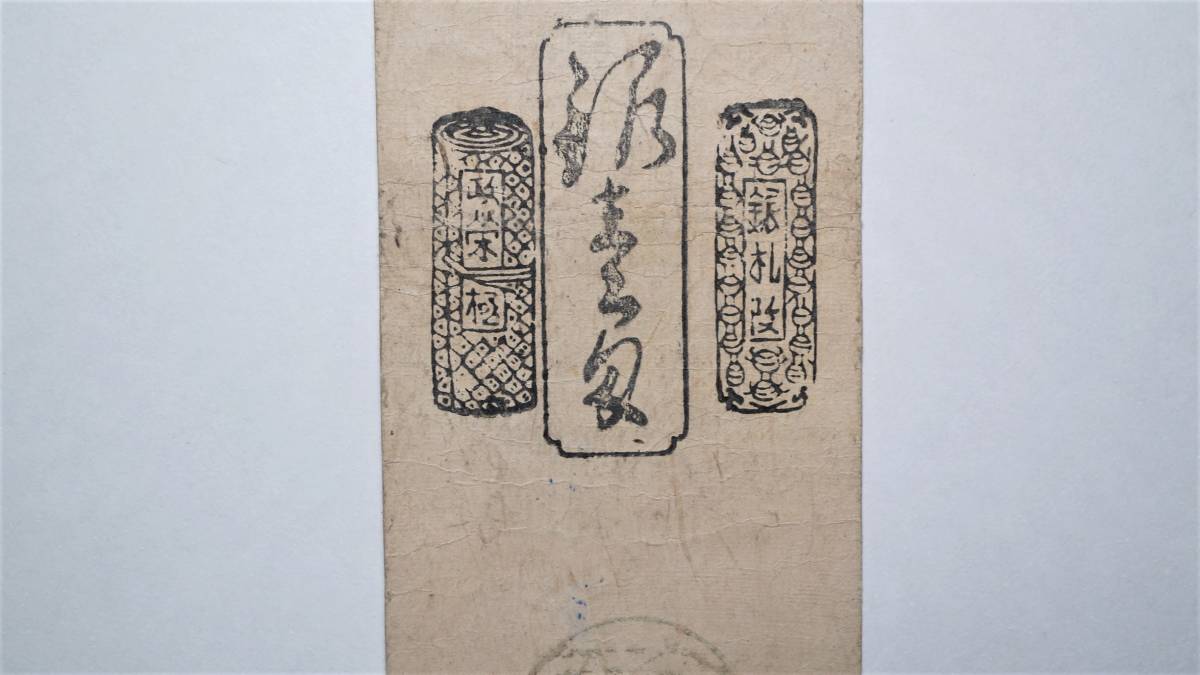 讃岐 高松藩 銀壱匁 藩札 香川県高松市古紙幣 古文書 古札 【公式通販】