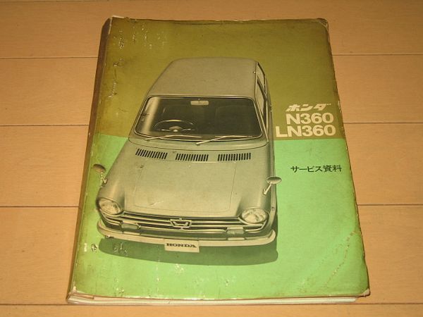 ◇即決◇ホンダ N360/LN360 サービス資料 N360の構造/N360の点検 N360