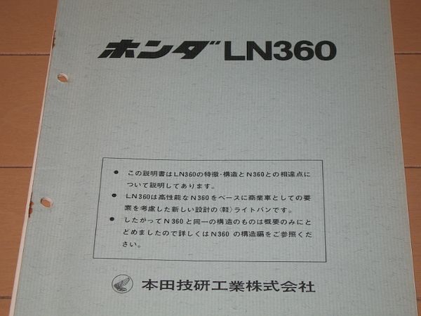 ◇即決◇ホンダ N360/LN360 サービス資料 N360の構造/N360の点検 N360