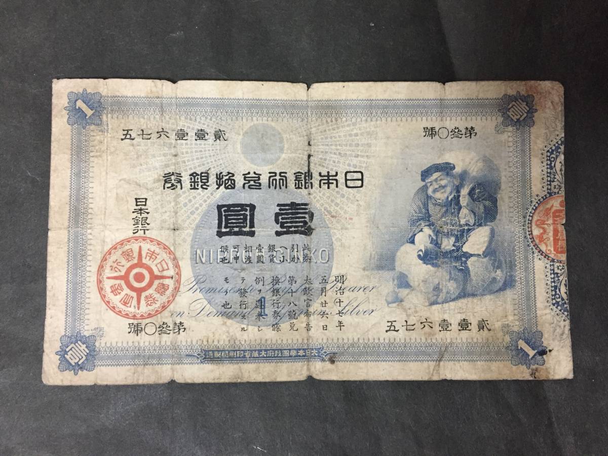 大黒壹圓紙幣（明治時代） 大黒壹圓紙幣（明治時代） 大黒壹圓紙幣