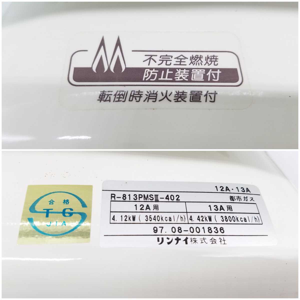 リンナイ ガス赤外線ストーブ ☆R-813PMSⅢ-402☆ Rinnai CERAMIC 