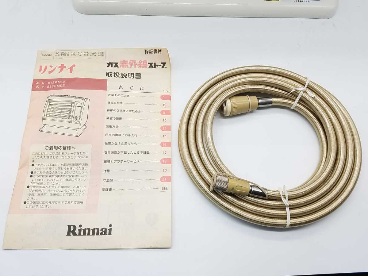 リンナイ ガス赤外線ストーブ ☆R-813PMSⅢ-402☆ Rinnai CERAMIC 