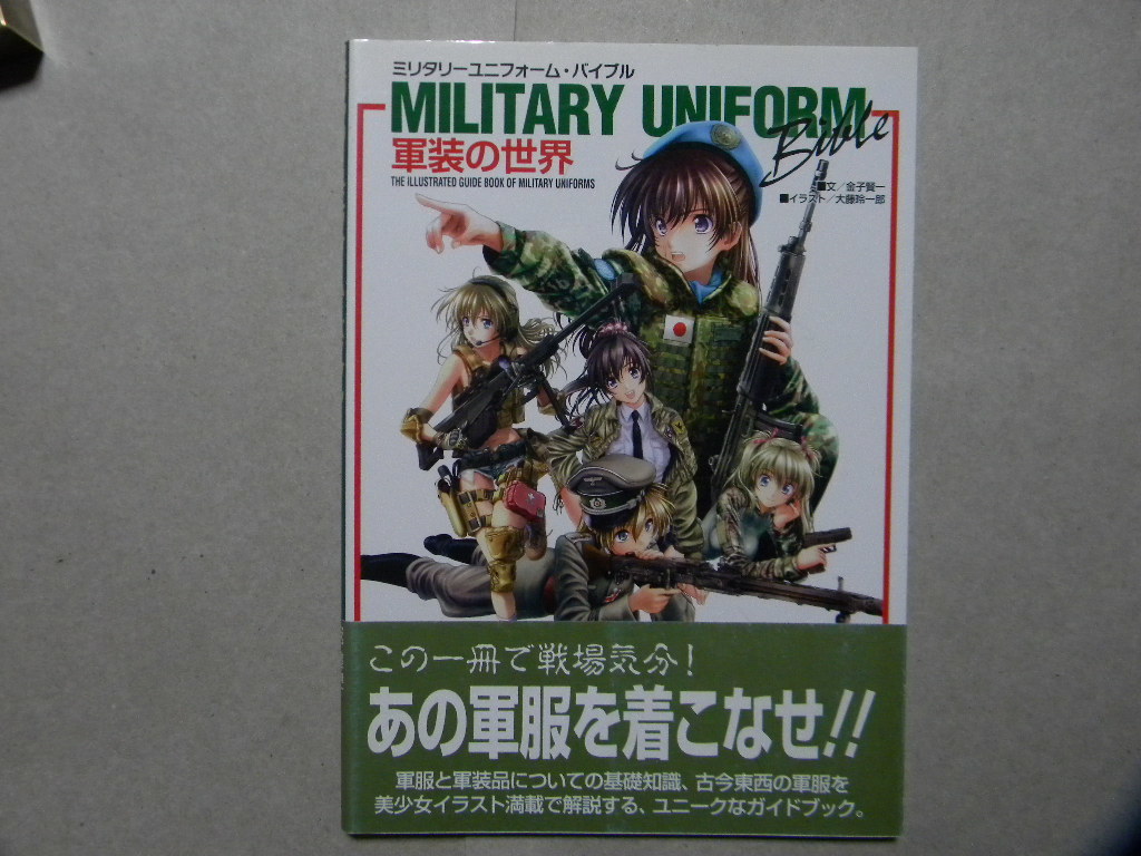 ミリタリーユニフォーム バイブル 軍装の世界 軍服 制服 戦闘服 ドイツ軍 特殊部隊 陸上自衛隊 陸軍 海兵隊 イカロス出版 Mcあくしず 戦記 ミリタリー 売買されたオークション情報 Yahooの商品情報をアーカイブ公開 オークファン Aucfan Com