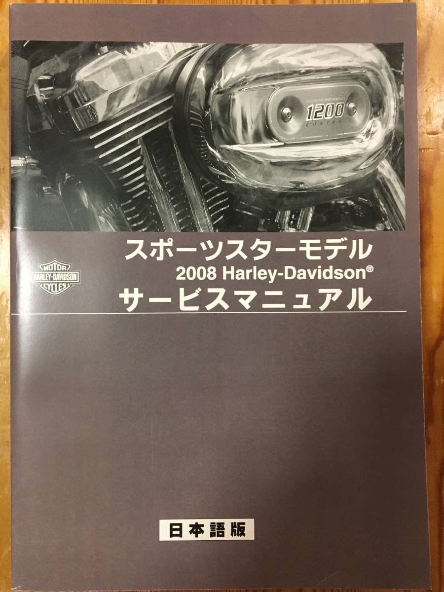 日本語版 スポーツスター サービスマニュアル 2007年 スポーツ